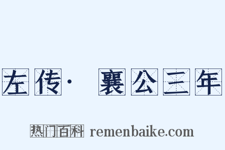 左传·襄公三年是什么意思的图片